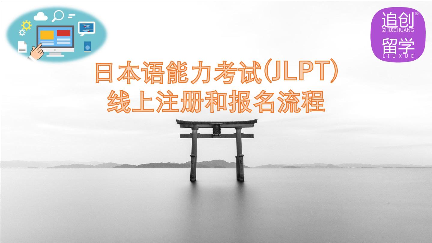 中牟怎样线上报名日本语能力考试（JLPT）