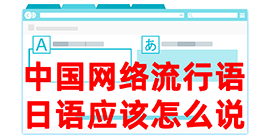 中牟去日本留学，怎么教日本人说中国网络流行语？