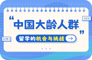 中牟中国大龄人群出国留学：机会与挑战